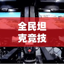 全民坦克竞技盛宴！揭秘坦克设计绝技，一窥未来战争新趋势！开启策略对决新纪元！